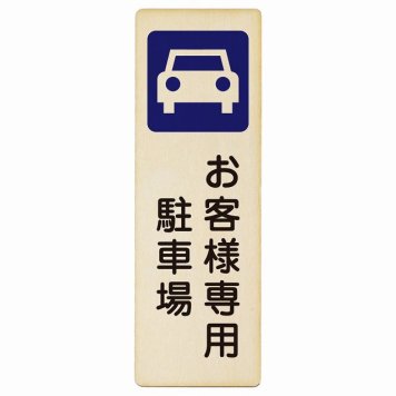 お客様専用 駐車場 プレート 木製 長方形 縦書き 4x12cm 安全対策 注意喚起 警告 お願い ピクトサイン 表示 案内 場所 看板 施設 おしゃれ シンプル