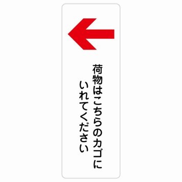 荷物はこちらのカゴにいれてください 左 矢印 サインステッカー シール 長方形 縦書き 荷物置き場 左矢印 安全対策 注意喚起 警告 お願い 防水 屋内 屋外 ピクトサイン 表示 案内 場所 看板 施設 おしゃれ シンプル