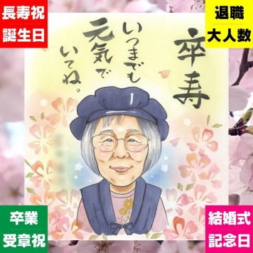 似顔絵 卒寿 ギフト 贈り物 名入れ プレゼント 手描き 卒寿 90歳 長寿祝い 誕生日 長寿 お父さん お母さん 両親 家族 名入れ 修正無料 下書き確認 一生もの 似てる 喜ばれる サプライズ 思い出 90歳 長寿祝い 百寿祝い 感謝 ブライダルギフト 米寿祝い 記念日 ホワイトデー メモリアル 節目 古希祝い 快気祝い 同窓会 白寿祝い イラスト クリスマス