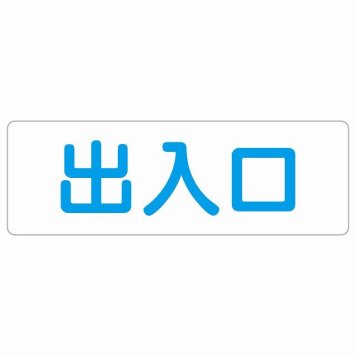 出入口 ホワイト ブルー 長方形 サインステッカー シール 横書き ドア 扉 店舗 施設 玄関 案内 誘導 表示 屋外 屋内 防水 シンプル おしゃれ