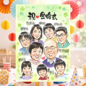 結婚記念日の記念に、家族の幸せな瞬間を似顔絵に残しませんか。 プレゼント 似顔絵 金婚式 手描き 名入れ 贈り物 ギフト 結婚記念日 誕生日 お祝い 長寿 大人数 祖父 家族 ご両親 ご夫婦 下書き確認 名入れ 修正無料 親孝行 実績多数 かわいい 一生もの 結婚50周年 長寿 感謝 宝物 一生もの 感激 カラフル 感動 引っ越し 卒寿祝い 長寿祝い 応援 ホワイトデー メモリアルギフト