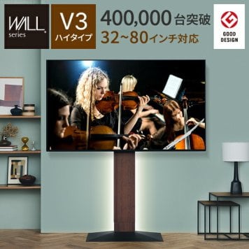 グッドデザイン賞受賞 テレビ台 WALLインテリアテレビスタンドV3 ハイタイプ 32～80v対応 壁寄せテレビ台 TVスタンド 背面収納 コード収納 ホワイト 白 ブラック 黒 ウォールナット ブラウン ナチュラル 震度7耐震試験済み EQUALS イコールズ