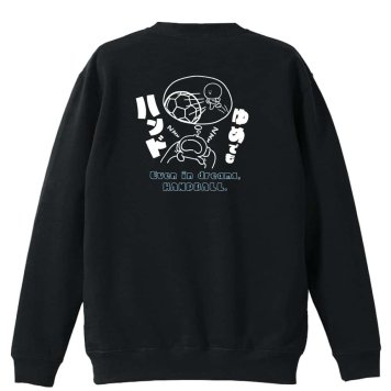 ハンドボール トレーナー スウェット メンズ レディース ジュニア 裏パイル 練習着 おもしろ 名入れ おしゃれ 文字入れ無料 綿100% キッズ 大きいサイズ 「ゆめでもハンド」 アートワークスコウベ 【送料無料】