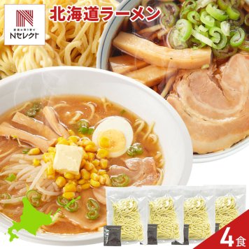 北海道ラーメン 食べ比べセット 2種 計4食入 ラーメン 生麺 ご当地ラーメン 札幌味噌 旭川醤油 ポスト投函便