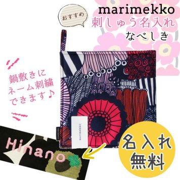 【名入れ無料】 マリメッコ Marimekko ポットホルダー 鍋敷き Pieni Siirtolapuutarha シイルトラプータルハ ネイビー 69904 135 刺しゅう 刺繍 イニシャル