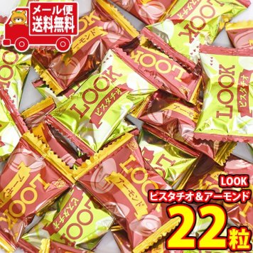 (全国送料無料)お菓子 詰め合わせ 不二家 LOOKピスタチオ＆アーモンド 22粒 メール便 (4902555269443mz)【送料無料 詰め合わせ おやつ 小袋 個包装 お試し】