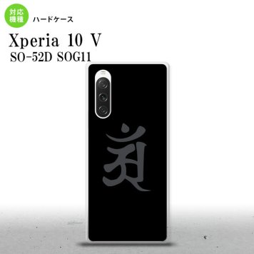 Xperia10V Xperia10V スマホケース 背面ケース ハードケース 梵字 アン 黒 2023年 7月発売 nk-xp105-578