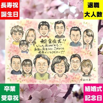 ギフト 似顔絵 金婚式 手描き 贈り物 プレゼント 名入れ 金婚式 お祝い 結婚50周年 記念日 結婚記念日 大人数 お母さん 両親 祖父母 家族 お父さん 夫婦 下書き確認 名入れ 修正無料 サプライズ 親孝行 そっくり 実績多数 感謝 50周年 思い出 長寿 古希祝い 米寿祝い 初任給 メモリアル 白寿祝い 二次会 ハロウィン ホワイトデー 応援 闘病中の方への励まし