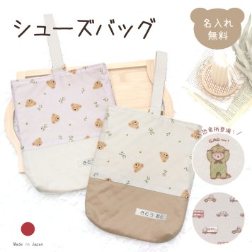 名入れ シューズバッグ くるま 乗り物 名入れ シューズケース テディベア 上履き入れ 上靴入れ 名入れ無料 名前入り かわいい くま 女の子 男の子 子供 キッズ 通園 通学 習い事 入園 入学 ナチュラル シンプル 花柄 ブランド