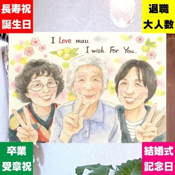 長寿のギフトに、特別なお祝いに、特別な笑顔を贈れます。下書き確認ができるので、安心して贈れます。 長寿祝い ギフト 似顔絵 名入れ プレゼント 手描き 贈り物 長寿 お祝い 記念 祖父母 おばあちゃん おじいちゃん 修正無料 下書き確認 名入れ 喜ばれる 一生もの 宝物 サプライズ 一生もの 敬老 長寿 大量注文 応援 メモリアルギフト カラフル 色紙 古希祝い 米寿祝い 快気祝い 感謝の品