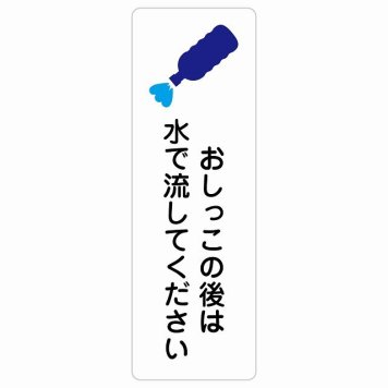 おしっこの後は水で流してください サインステッカー シール 長方形 縦書き 犬 散歩マナー ドックラン 迷惑行為 安全対策 注意喚起 警告 防水 屋内 屋外 ピクトサイン 表示 案内 看板 施設 おしゃれ シンプル
