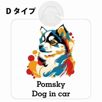 Pomsky ポンスキー Dタイプ 吸盤 収れん火災防止 セーフティサイン 安全対策 車内用 安全運転 煽り運転対策 安全対策 カラフル ポップアート風 アニメ風 かわいい イラスト カーサイン 吸盤