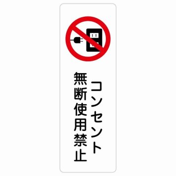 コンセント無断使用禁止 サインステッカー シール 長方形 縦書き 犯罪防止 防犯 迷惑行為 安全対策 注意喚起 警告 お願い 防水 屋内 屋外 ピクトサイン 表示 案内 場所 看板 施設 おしゃれ シンプル