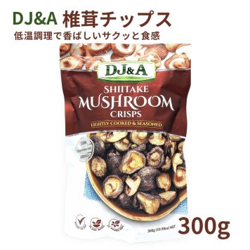 DJ&A、椎茸チップス、しいたけチップス、しいたけ加工品、きのこスナック、植物由来、MSG不使用、低温調理、300g、#19995 オーストラリア スナック、おつまみ、食品ストック、料理用トッピング、チャーハン、サラダ、スープ