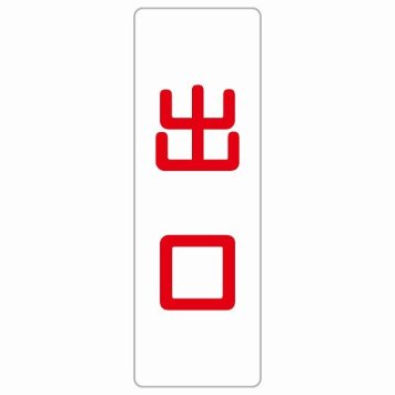 出口 ホワイト レッド 長方形 サインステッカー シール 縦書き ドア 扉 店舗 施設 玄関 案内 誘導 表示 屋外 屋内 防水 シンプル おしゃれ