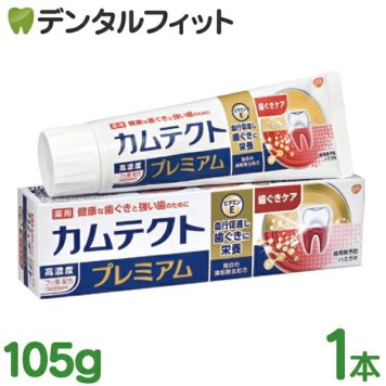カムテクト プレミアム 歯ぐきケア 1本(105g) 【歯周病(歯肉炎・歯槽膿漏)虫歯予防】【医薬部外品】 GSK 歯磨き粉 高濃度フッ素配合1400ppm 歯垢除去 歯茎ケア 薬用歯磨き粉