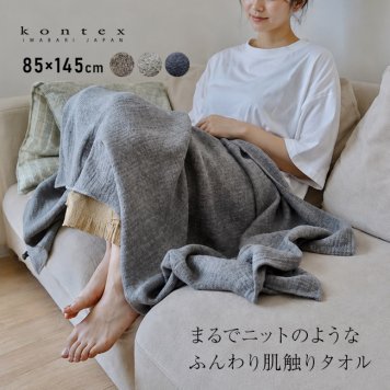 kontex コンテックス ラーナ XL[バスタオル 大判 今治タオル 日本製 おしゃれ ふんわりタオル 今治 タオル ブランド ふわふわ やわらかタオル タオルブランケット 大きいサイズ かわいい メンズ レディース 大きめ]