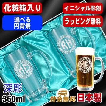 名入れ ビールジョッキ ペア 名前入り プレゼント 食洗器 対応 彫刻 刻印 印字 グラス コップ ビアグラス おしゃれ ビールグラス 父の日 母の日 還暦祝い 退職 誕生日 結婚祝い 昇進 無料 ラッピング ジョッキ 記念品 送別会 敬老の日 実用的 ネーム入れ 男性 女性 バースデー ギフト 360 ml 化粧箱 入り ビアジョッキ セット イニ IN45D