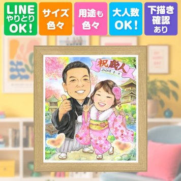 成人式の贈り物に、大切な記念日を、笑顔で残せます。 成人式 似顔絵 プレゼント 手描き 名入れ 贈り物 ギフト 成人式 20歳 お祝い 記念 家族 友人 ご両親 友達 名入れ 修正無料 下書き確認 似てる 実績多数 喜ばれる かわいい 20歳 宝物 成人式 二次会 バレンタインデー メモリアルギフト キレイ おしゃれ 結婚祝い お祝いの品 傘寿祝い 記念日 還暦祝い 節目 卒寿祝い 喜寿祝い