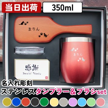 ありがとう！の気持ちをこめた贈り物☆ タンブラー パドルブラシ 350ml ステンレス 真空 保温 ヘアブラシ 蓋 マッサージ 頭皮 ヘアケア  名前入り プレゼント ギフト 誕生日 オリジナル 名前入り おそろい 退職祝い 記念品 おしゃれ 面白い センス 古希 喜寿 傘寿 米寿 卒寿 白寿 百寿 敬老の日
