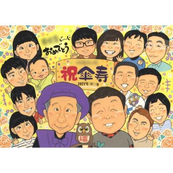 傘寿祝い 似顔絵 プレゼント 名入れ 手描き 贈り物 ギフト 傘寿 誕生日 長寿祝い 80歳 記念日 大人数 お父さん お母さん 両親 家族 下書き確認 名入れ 修正無料 サプライズ 似てる 宝物 かわいい 思い出 80歳 長寿祝い 長寿 記念品 実績多数 記念 笑顔 オーダーメイド 節目 感謝 喜ばれる 親孝行 感動 一生もの 半成人式 創業記念 母の日 学生