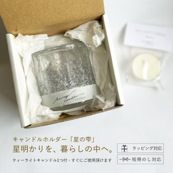 キャンドルホルダー【星の雫】 〈月の光(silver)〉 ガラスキャンドルホルダー|結婚祝い・新築祝い・誕生日ギフトに
