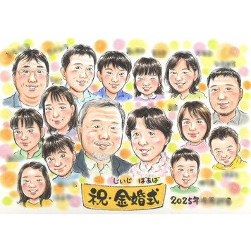 似顔絵 プレゼント 金婚式 贈り物 手描き ギフト 名入れ 金婚式 記念日 お祝い 結婚50周年 結婚記念日 大人数 両親 お母さん 夫婦 お父さん 祖父母 家族 下書き確認 名入れ 修正無料 そっくり 喜ばれる 実績多数 親孝行 50周年 感謝 節目 長寿 思い出 サプライズ 一生もの 記念 笑顔 オーダーメイド 記念品 宝物 感動 ベビー 同窓会 新婦 新居