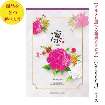 25000円 送料無料 和風 カタログギフト 凜 しゃくやく ダブル ハーモニック 結婚 引き出物 内祝 お返し お祝い 出産内祝 出産お祝い グルメ おすすめ 人気 2万円 法事 法要 香典返し 満中陰志 引っ越し 新築 快気祝い 記念品 目録 お葬式 お通夜