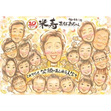 似顔絵 米寿 贈り物 手描き 名入れ ギフト プレゼント 米寿 長寿 誕生日 88歳 長寿祝い 大人数 お母さん 両親 お父さん 家族 下書き確認 修正無料 名入れ 喜ばれる そっくり 親孝行 かわいい 長寿 節目 思い出 88歳 感動 オーダーメイド 一生もの 記念品 実績多数 感謝 記念 サプライズ 笑顔 宝物 姉妹 成長 社員 引越し 栄誉 銀婚式 卒業