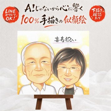 誕生日の記念に、写真とは違う、ぬくもりのある記念品です。 似顔絵 喜寿 ギフト 贈り物 名入れ 手描き プレゼント 誕生日 記念日 敬老の日 長寿 お祝い 家族 祖父母 ご両親 修正無料 名入れ 下書き確認 似てる 親孝行 サプライズ 実績多数 宝物 傘寿 喜寿祝い 77歳 感動 還暦祝い 節目 快気祝い 披露宴 感謝の品 百寿祝い クリスマス 引っ越し 感激 お祝い返し 結婚祝い 傘寿祝い