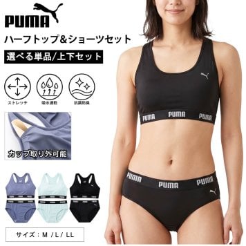 【選べる 単品/上下セット】PUMA プーマ スポーツブラ パンツ レディース 下着 ストレッチ カップ付きインナー ノンワイヤー スポーツブランド ブラジャー ショーツ ハーフトップ 肌着 小学生 中学生 高校生 女子 上下セット 2026ss karlas