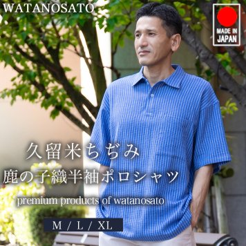 日本製 父の日ギフト プレゼント メンズ 本場 久留米織 ちぢみ織 ポロシャツ ポロ polo 半袖 ホームウェア ルームウェア おしゃれ 夏用 涼しい快適素材 実用的 綿100% 御祝い お礼 敬老の日 サイズ M L LL XL