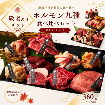 焼肉セット 敬老の日 誕生日 お祝い ギフト 肉 メッセージカード/日時指定/熨斗対応可 バーベキュー お祝い タレ付き 大阪 鶴橋 白雲台 大阪 鶴橋 焼肉 焼肉白雲台 (９種のホルモン食べ比べ 360g）ホルモン9種