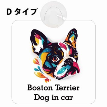 Dog in car Boston Terrier ボストンテリア Dタイプ 吸盤 収れん火災防止 セーフティサイン 安全対策 車内用 安全運転 煽り運転対策 安全対策 カラフル ポップアート風 アニメ風 かわいい イラスト カーサイン 吸盤