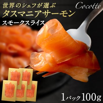 タスマニアサーモン スモークサーモン スライス (5パック) セット サーモン お取り寄せ グルメ 燻製 美容 高級 贈り物 内祝い お祝い お礼 お返し 母の日 父の日 卒業祝い 入学祝い お歳暮 敬老の日【送料無料】