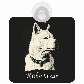 Kishu 紀州犬 Aタイプ 車 窓ガラス 吸盤タイプ 犬 かっこいい おしゃれ イラスト付 DOG IN CAR ドッグインカー ドッグオンボード 安全対策 セーフティサイン デコ 外出 ドライブ カーサイン 吸盤