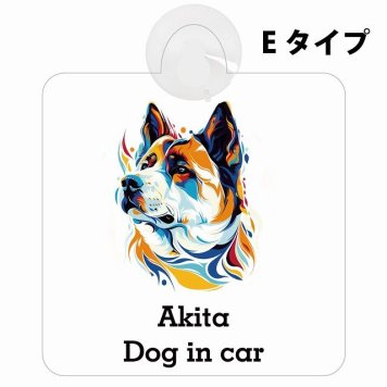 Dog in car Akita 秋田犬 Eタイプ 吸盤 収れん火災防止 セーフティサイン 安全対策 車内用 安全運転 煽り運転対策 安全対策 カラフル ポップアート風 アニメ風 かわいい イラスト カーサイン 吸盤