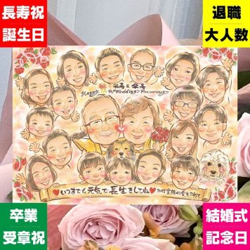誕生日の記念に、喜んでもらえる似顔絵ギフト。 米寿祝い プレゼント 似顔絵 贈り物 ギフト 手描き 名入れ 誕生日 記念日 お祝い 長寿 大人数 ご両親 祖父母 孫 下書き確認 名入れ 修正無料 一生もの かわいい 喜ばれる 実績多数 傘寿 88歳 米寿祝い 宝物 卒寿祝い 百寿祝い カラフル 闘病中の方への励まし お祝い返し お祝いの品 感謝 感謝の品 ウェディングギフト 感激 家族