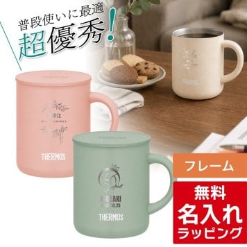 【単品】名入れ マグカップ サーモス マグ Thermos JDG-282C JDG-352C JDG-452Cグラス 結婚祝い 夫婦 両親 誕生日 記念品 名前入り おしゃれ 父の日 母の日 ギフト ラッピング 実用的