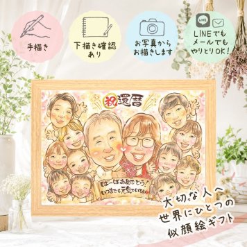 似顔絵 ギフト 還暦祝い 贈り物 プレゼント 手描き 名入れ 還暦 60歳 記念日 お祝い 誕生日 大人数 家族 両親 お母さん お父さん 名入れ 修正無料 下書き確認 喜ばれる そっくり 似てる 実績多数 60歳 長寿 思い出 還暦 メモリアル 感激 オリジナル オーダーメイド カラフル 快気祝い ウェディングギフト クリスマス 長寿祝い キレイ 喜寿祝い