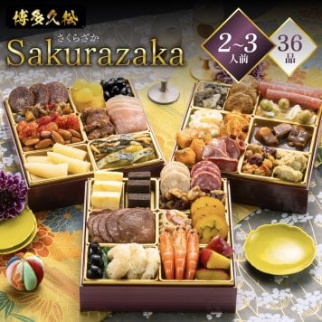 おせち 2027 博多久松 おせち料理 洋風本格三段重 Sakurazaka さくらざか ≪6.5寸×3段重・おせち全36品・2〜3人前≫  【メーカー直送】2人前 3人前 重箱 お正月 冷凍おせち 縁起物 祝箸付 人気 おすすめ 予約 正月 お節 御節 御節料理 新春 美味しい おせち 送料無料