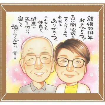 金婚式のギフトに、贈った後の反応までうれしい似顔絵です。修正無料・下書き確認付き。安心してご注文いただけます。 金婚式 贈り物 似顔絵 ギフト 手描き プレゼント 名入れ 金婚式 結婚記念日 銀婚式 祖母 おばあちゃん 夫婦 家族 おじいちゃん 修正無料 名入れ 下書き確認 似てる かわいい サプライズ 宝物 感謝 50周年 親孝行 長寿 結婚記念日 感激 バレンタインデー お祝い返し 卒寿祝い