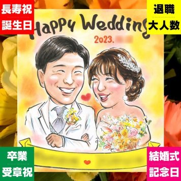 贈り物 似顔絵 結婚式 名入れ ギフト プレゼント 手描き 結婚式 結婚祝い ウェルカムボード ウェディング 婚礼 新郎 両親 新婦 カップル 名入れ 修正無料 下書き確認 宝物 サプライズ かわいい 喜ばれる 思い出 一生もの ウェディング ブライダル イラスト 引っ越し ホワイトデー 古希祝い 二次会 応援 長寿祝い 百寿祝い ハロウィン オリジナル 喜寿祝い