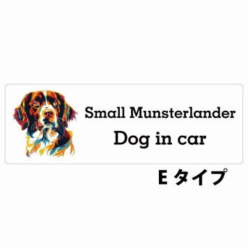 Dog in car Small Munsterlander スモールミュンスターレンダー Eタイプ サインステッカー シール 長方形 15x5cm 防水 屋内 屋外 セーフティサイン 安全対策 車用 安全運転 煽り運転対策 安全対策 カラフル ポップアート風 アニメ風 かわいい イラスト カーサイン