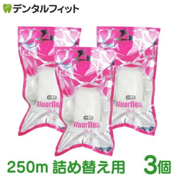 オーラルケア フロアフロス 250m 詰め替え用 (3個)【fluorfloss】【送料無料】