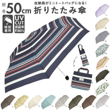 折りたたみ傘 レディース 通販 because 傘 軽量 ブランド 折り畳み傘 晴雨兼用 50cm 50センチ uvカット 日傘 折りたたみ トートバッグ 晴雨兼用傘 ミニ 折傘 おしゃれ 通勤 通学 雨傘 かさ 雨具 レイングッズ