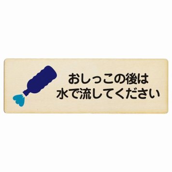 おしっこの後は水で流してください プレート 木製 長方形 18x6cm 犬 散歩マナー ドックラン 迷惑行為 安全対策 注意喚起 警告 サインプレート ピクトサイン 表示 案内 看板 施設 おしゃれ シンプル