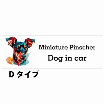 Dog in car Miniature Pinscher ミニチュアピンシャー Dタイプ サインステッカー シール 長方形 20x6.7cm 防水 屋内 屋外 セーフティサイン 安全対策 車用 安全運転 煽り運転対策 安全対策 カラフル ポップアート風 アニメ風 かわいい イラスト カーサイン