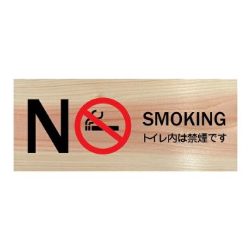 NO SMOKING トイレ内は禁煙です プレート 木製 ひのき ドアサイン 長方形 19.7cmx8.4cm  インテリア 案内 呼びかけ デザイン おしゃれ ピクトサイン UVプリント