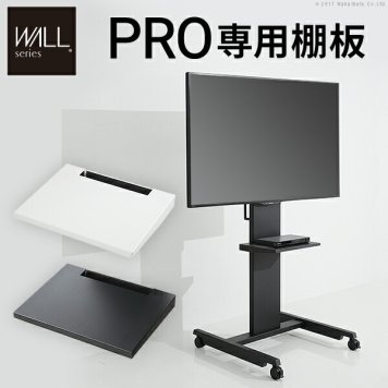 WALLインテリアテレビスタンド PRO専用 棚板 テレビ台 テレビスタンド  自立型 TVスタンド 部品 パーツ スチール製 WALLオプション グッドデザイン賞受賞